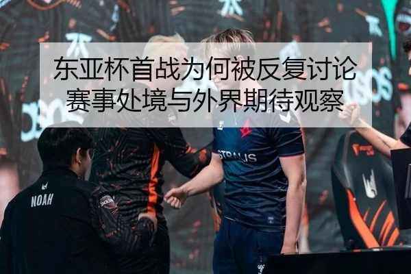 dong-ya-bei-shou-zhan-wei-he-bei-fan-fu-tao-lun-sai-shi-chu-jing-yu-wai-jie-qi-dai-guan-cha-2-562.jpg