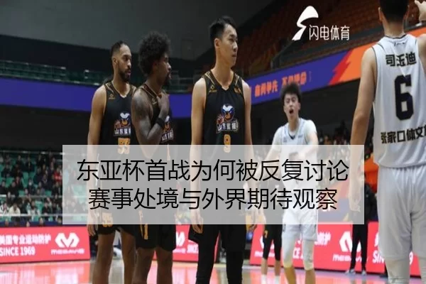 东亚杯首战为何被反复讨论 赛事处境与外界期待观察