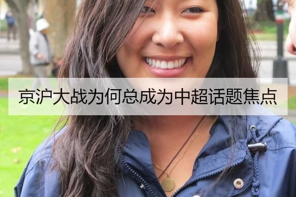 京沪大战为何总成为中超话题焦点
